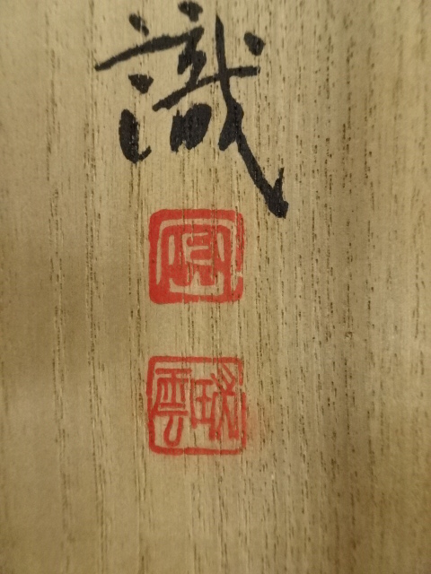 No5305 掛軸　ニ字書　「福寿」　銘有　肉筆紙本　墨書　書画　茶掛　送料無料 道具 ] - 道具 妙心寺松山萬密筆 「福寿海無量」一行書 肉筆紙本掛軸